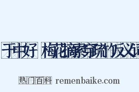 于中好·梅花摘索穿疏竹反义词是什么意思的图片